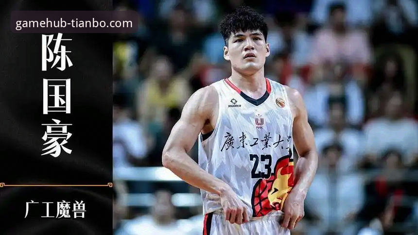 CBA状元陈国豪为何连续对阵北控遭“回避条款”限制？天博体育官网带你解析赛事背后规则