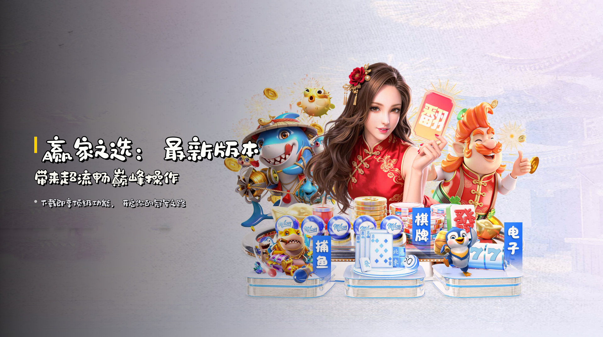 赢家之选：<strong>最新版本</strong>带来超流畅巅峰操作