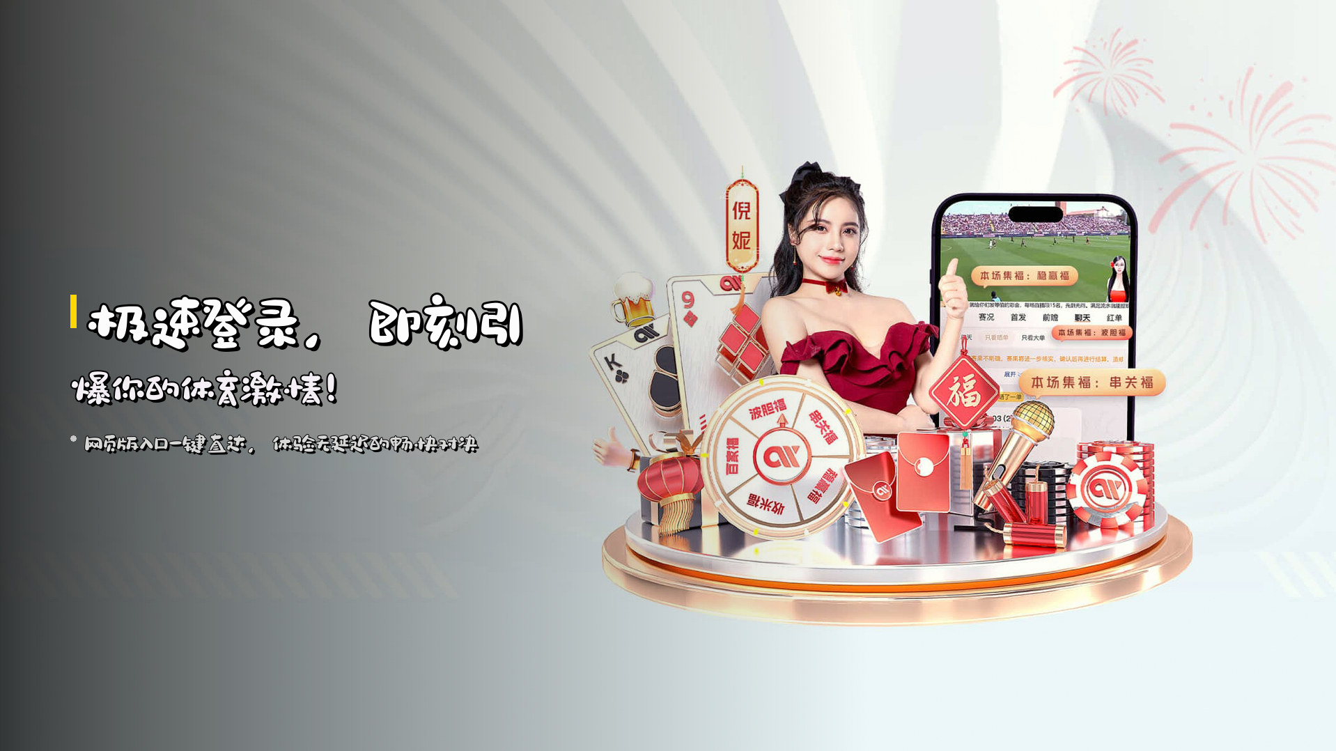 极速登录，<strong>即刻引爆</strong>你的体育激情！